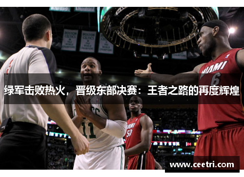 绿军击败热火，晋级东部决赛：王者之路的再度辉煌