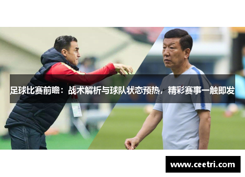 足球比赛前瞻：战术解析与球队状态预热，精彩赛事一触即发