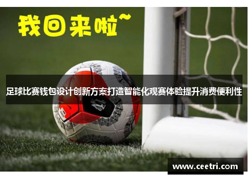 足球比赛钱包设计创新方案打造智能化观赛体验提升消费便利性