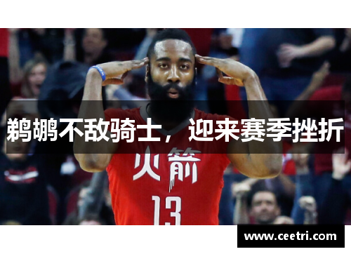 鹈鹕不敌骑士，迎来赛季挫折
