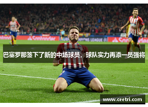巴塞罗那签下了新的中场球员，球队实力再添一员强将