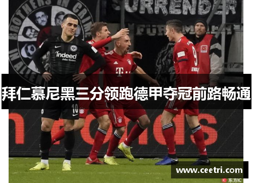 拜仁慕尼黑三分领跑德甲夺冠前路畅通