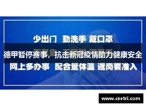 德甲暂停赛事，抗击新冠疫情助力健康安全