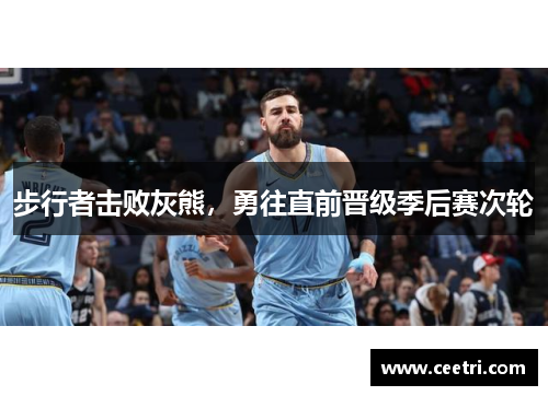 步行者击败灰熊，勇往直前晋级季后赛次轮