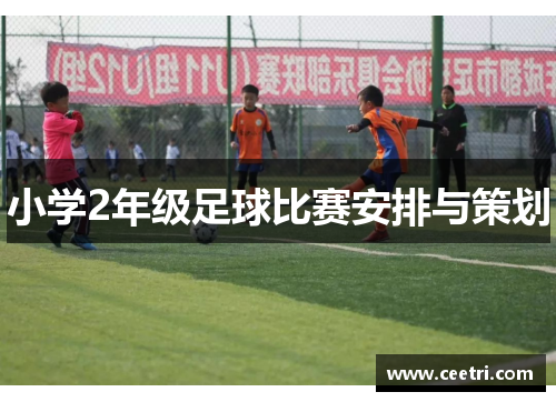 小学2年级足球比赛安排与策划