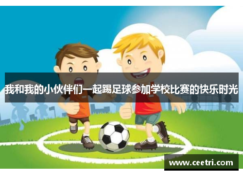 我和我的小伙伴们一起踢足球参加学校比赛的快乐时光