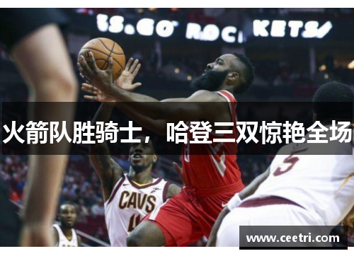 火箭队胜骑士，哈登三双惊艳全场