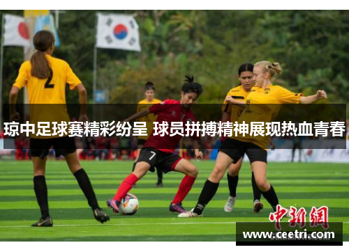 琼中足球赛精彩纷呈 球员拼搏精神展现热血青春