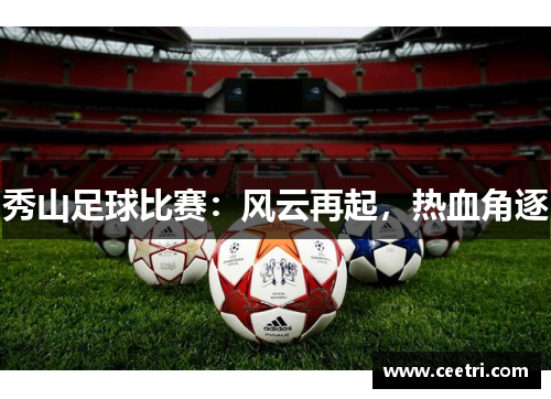 秀山足球比赛：风云再起，热血角逐