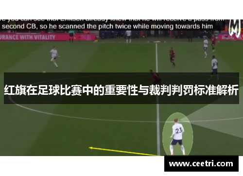 红旗在足球比赛中的重要性与裁判判罚标准解析