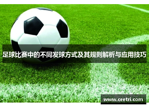 足球比赛中的不同发球方式及其规则解析与应用技巧