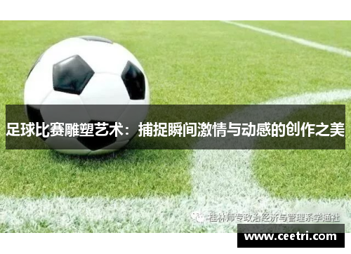 足球比赛雕塑艺术：捕捉瞬间激情与动感的创作之美