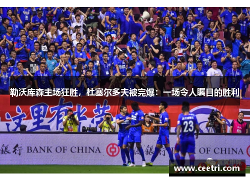 勒沃库森主场狂胜，杜塞尔多夫被完爆：一场令人瞩目的胜利