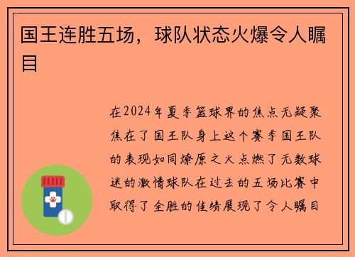 国王连胜五场，球队状态火爆令人瞩目