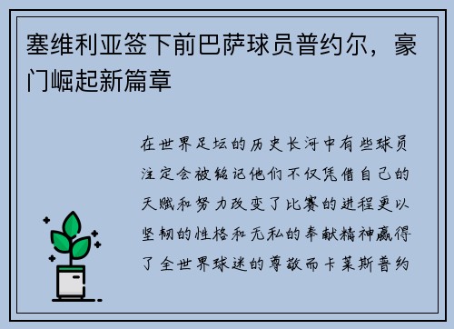 塞维利亚签下前巴萨球员普约尔，豪门崛起新篇章