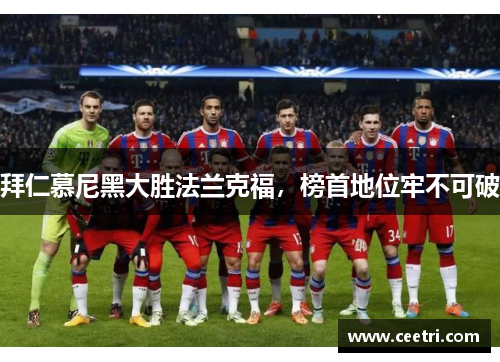拜仁慕尼黑大胜法兰克福，榜首地位牢不可破