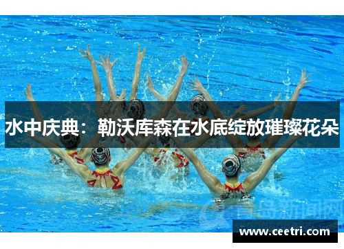 水中庆典：勒沃库森在水底绽放璀璨花朵