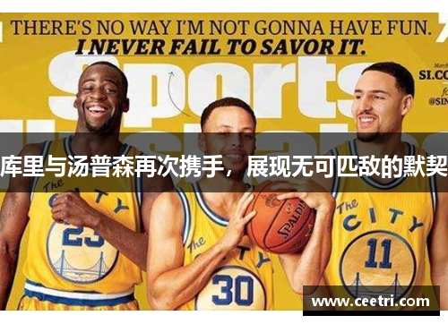 库里与汤普森再次携手，展现无可匹敌的默契