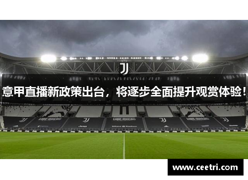 意甲直播新政策出台，将逐步全面提升观赏体验！
