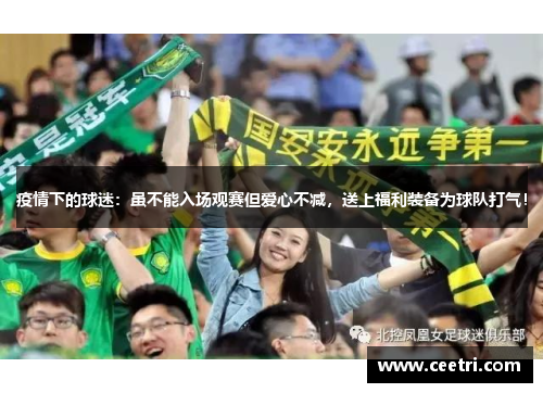 疫情下的球迷：虽不能入场观赛但爱心不减，送上福利装备为球队打气！