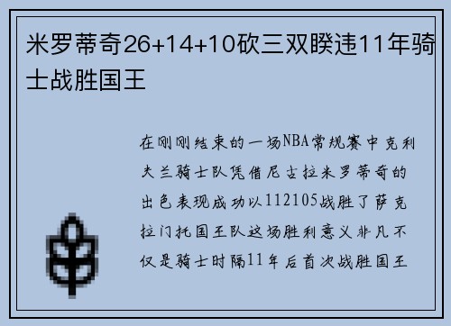 米罗蒂奇26+14+10砍三双睽违11年骑士战胜国王