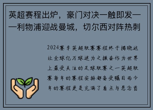 英超赛程出炉，豪门对决一触即发——利物浦迎战曼城，切尔西对阵热刺，曼联大战阿森纳