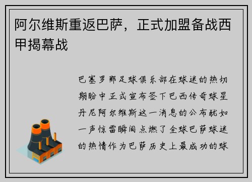 阿尔维斯重返巴萨，正式加盟备战西甲揭幕战