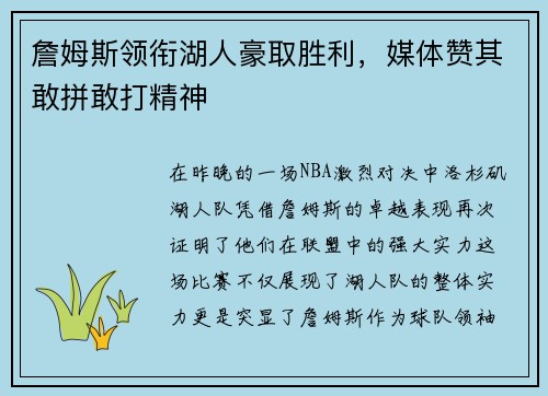 詹姆斯领衔湖人豪取胜利，媒体赞其敢拼敢打精神