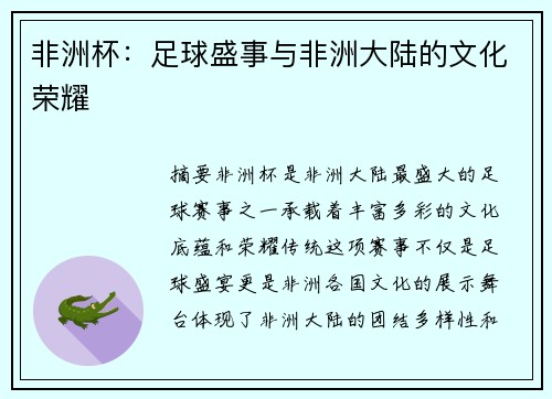 非洲杯：足球盛事与非洲大陆的文化荣耀
