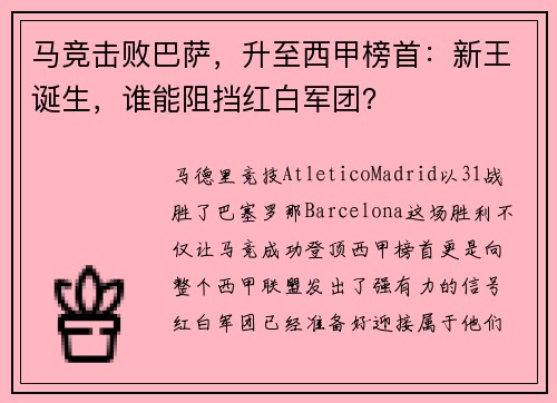 马竞击败巴萨，升至西甲榜首：新王诞生，谁能阻挡红白军团？