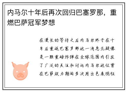 内马尔十年后再次回归巴塞罗那，重燃巴萨冠军梦想