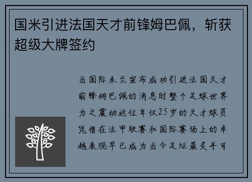 国米引进法国天才前锋姆巴佩，斩获超级大牌签约