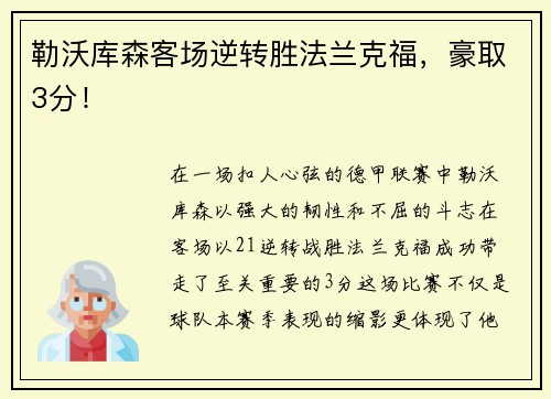 勒沃库森客场逆转胜法兰克福，豪取3分！