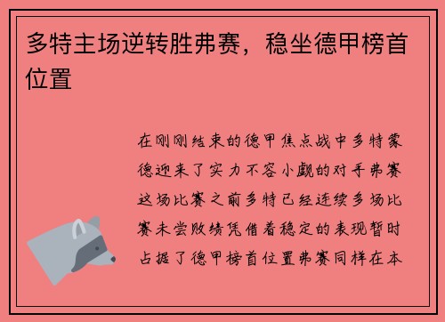 多特主场逆转胜弗赛，稳坐德甲榜首位置