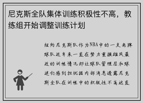 尼克斯全队集体训练积极性不高，教练组开始调整训练计划