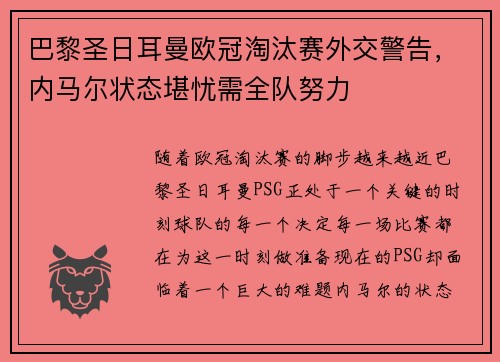 巴黎圣日耳曼欧冠淘汰赛外交警告，内马尔状态堪忧需全队努力