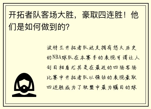 开拓者队客场大胜，豪取四连胜！他们是如何做到的？