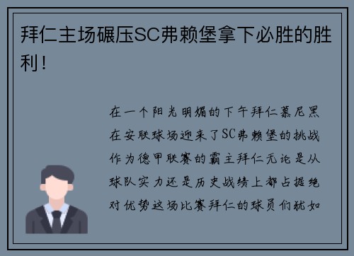 拜仁主场碾压SC弗赖堡拿下必胜的胜利！