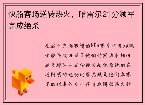 快船客场逆转热火，哈雷尔21分领军完成绝杀