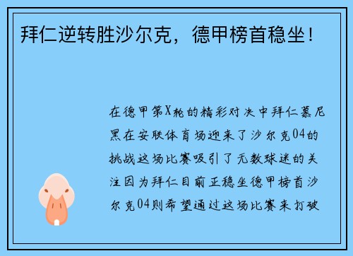 拜仁逆转胜沙尔克，德甲榜首稳坐！