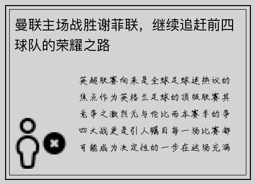 曼联主场战胜谢菲联，继续追赶前四球队的荣耀之路