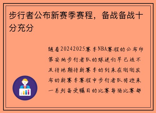 步行者公布新赛季赛程，备战备战十分充分