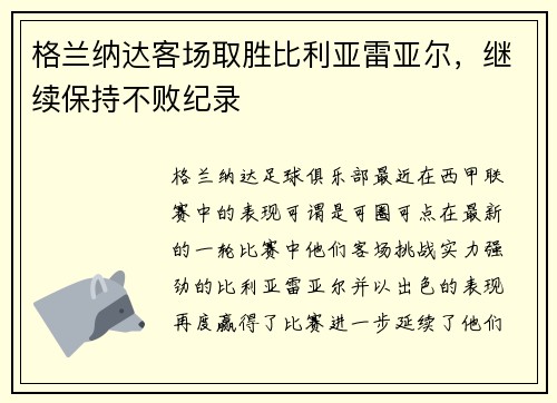 格兰纳达客场取胜比利亚雷亚尔，继续保持不败纪录