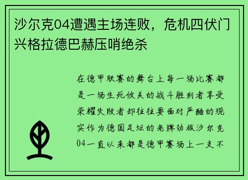 沙尔克04遭遇主场连败，危机四伏门兴格拉德巴赫压哨绝杀