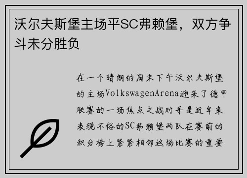 沃尔夫斯堡主场平SC弗赖堡，双方争斗未分胜负