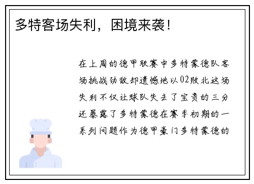 多特客场失利，困境来袭！
