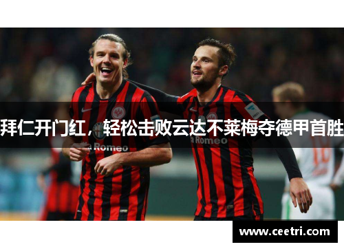 拜仁开门红，轻松击败云达不莱梅夺德甲首胜