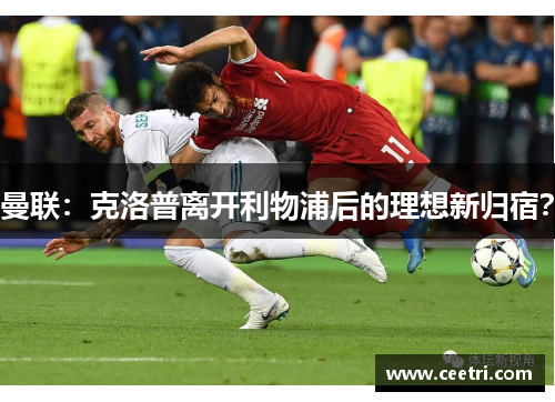 曼联：克洛普离开利物浦后的理想新归宿？