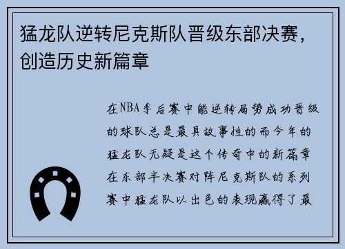猛龙队逆转尼克斯队晋级东部决赛，创造历史新篇章