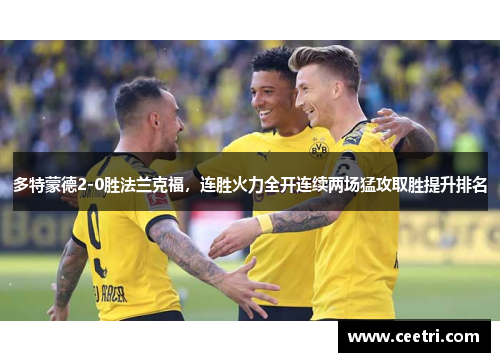 多特蒙德2-0胜法兰克福，连胜火力全开连续两场猛攻取胜提升排名